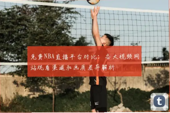 足球直播免费与付费画质稳定性差距有多大？