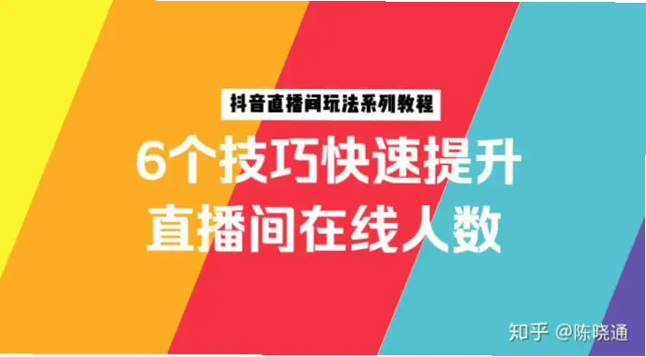 抖音直播新手如何快速提升人气？