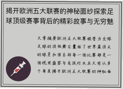 五大联赛为何是世界足坛顶级赛事？